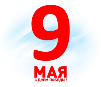 Поздравляем Вас с Днём Победы!